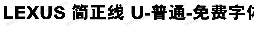 LEXUS 简正线 U-普通字体转换
